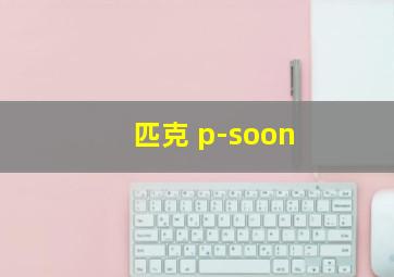 匹克 p-soon